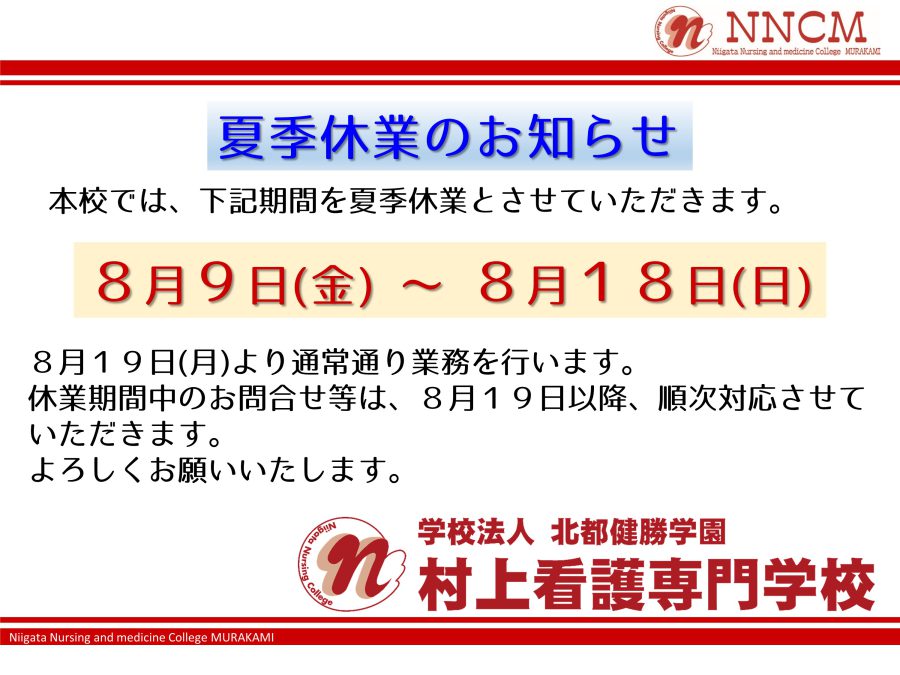 2024年夏季休業のお知らせ